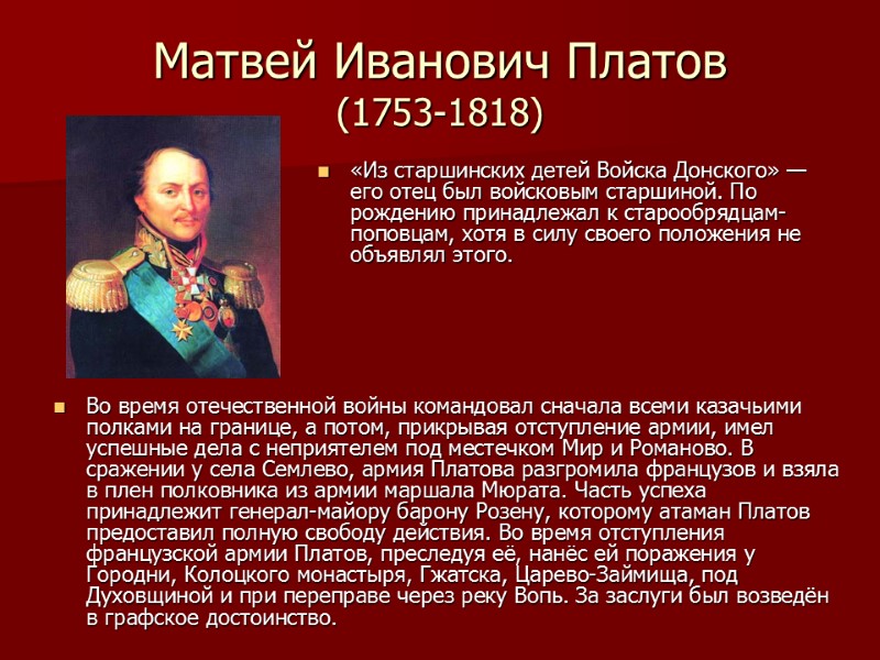 Матвей Иванович Платов (1753-1818) Во время отечественной войны командовал сначала всеми казачьими полками на
